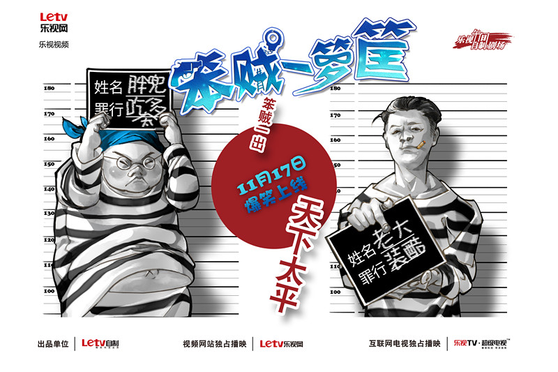 《笨贼一箩筐》卡通风格海报 横版