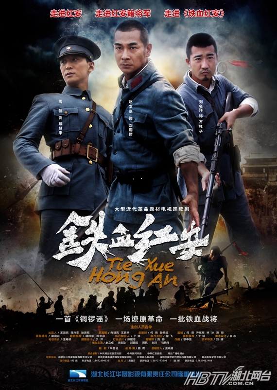 赵文卓《铁血红安》海报