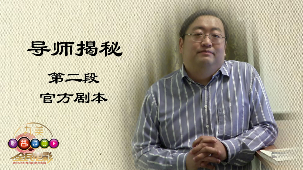 《全民电影》导师束焕揭秘第二段官方剧本