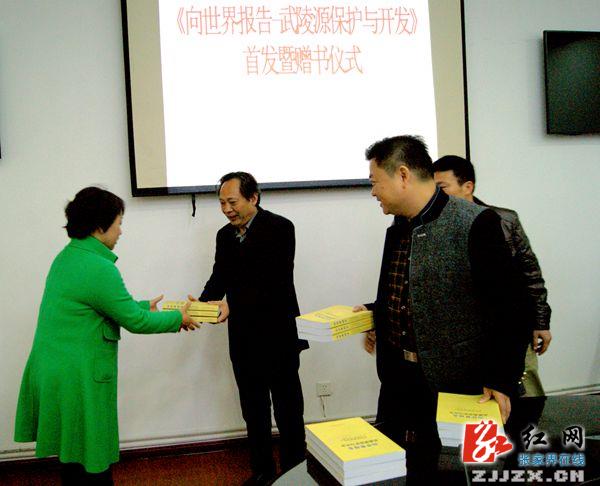 《向世界报告——武陵源保护与开发》举行首发式