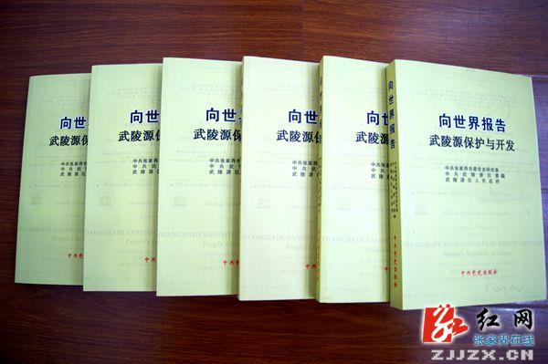 《向世界报告——武陵源保护与开发》举行首发式