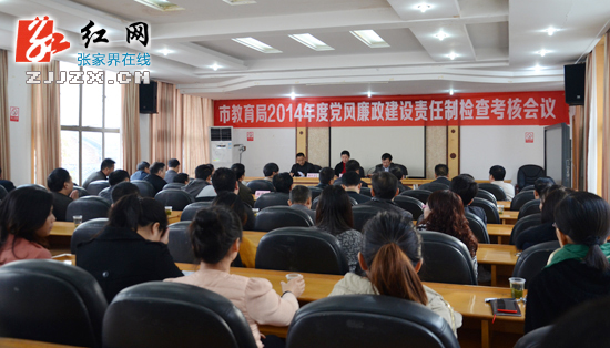 张家界市教育局接受落实党风廉政建设责任制考核