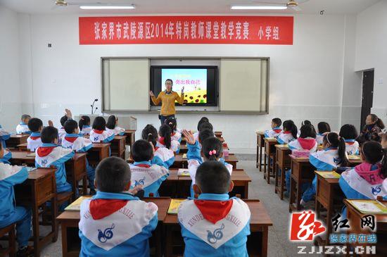 武陵源区举行首届中小学特岗教师课堂教学大赛