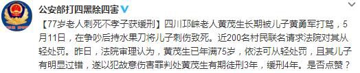 77岁老人刺死不孝子 近200名村民联名请求轻罚