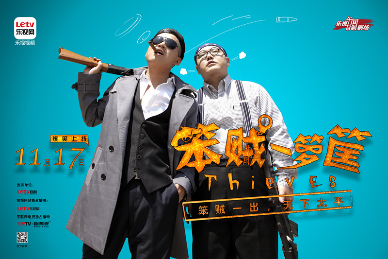 《笨贼一箩筐》横版海报