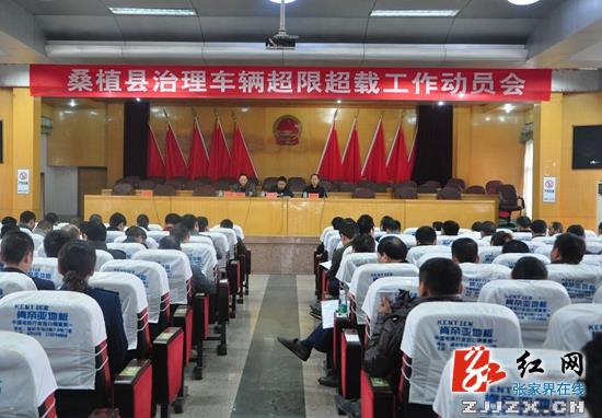 桑植县全面启动车辆“双超”治理