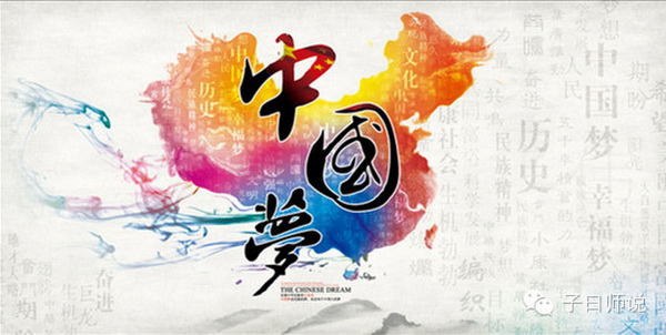 【国学与时政】梦在当下—记"中国梦"两周年