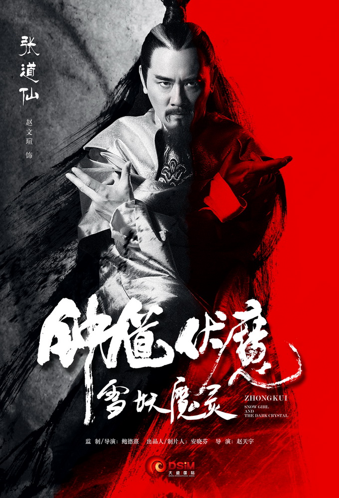 张道仙 赵文瑄