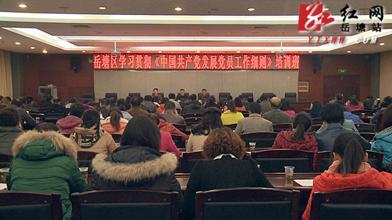 岳塘区举办学习贯彻《中国共产党发展党员工作细则》培训