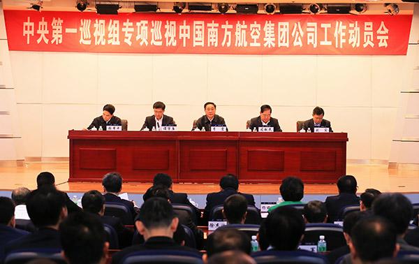 11月27日,中央第一巡视组专项巡视中国南方航空集团公司工作动员会召开