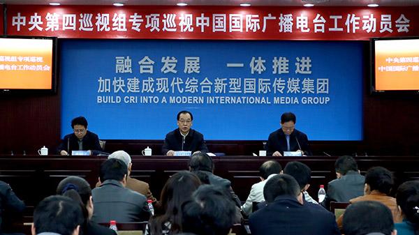 11月27日,中央第四巡视组专项巡视中国国际广播电台工作动员会召开
