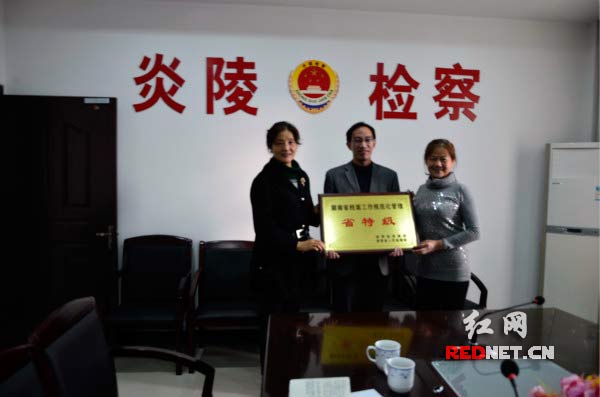 炎陵县检察院被授予“省特级”档案室
