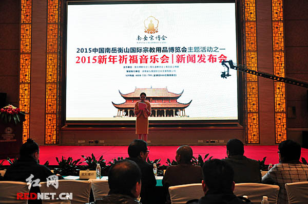 .“祈福南岳·福寿中华”2015南岳衡山新年祈福音乐会新闻发布会在长沙召开。