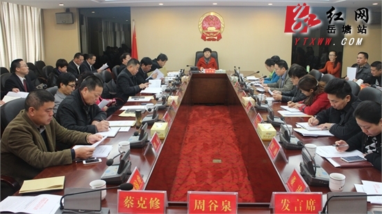 岳塘区第五届人大常委会第十四次会议召开