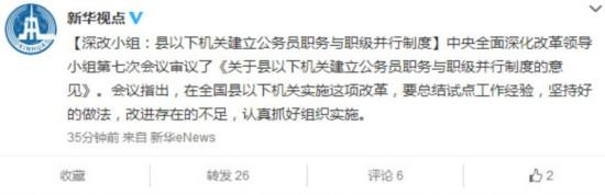 深改小组：县以下机关建公务员职务与职级并行制度