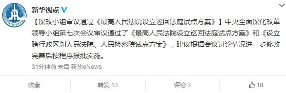 深改小组:最高法设立巡回法庭试点方案审议通过
