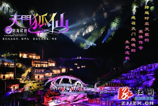 2014年“天门狐仙”演出季12月7日结束