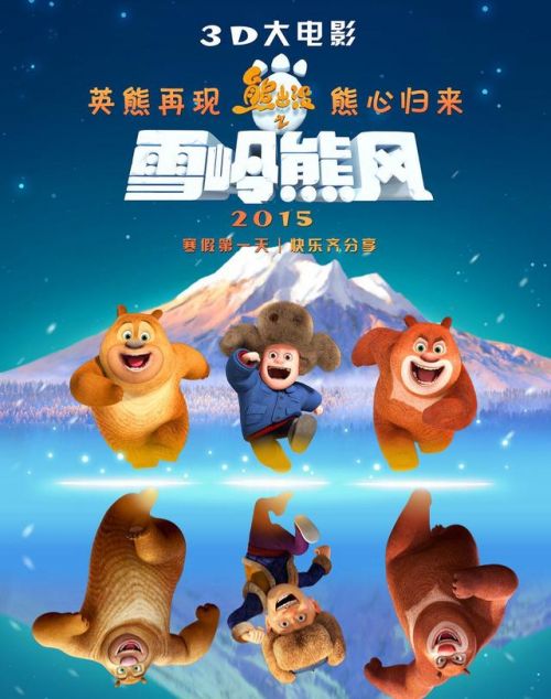《熊出没之雪岭熊风》海报
