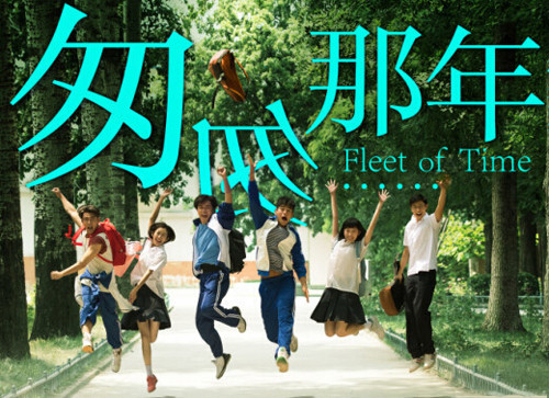 《匆匆那年》