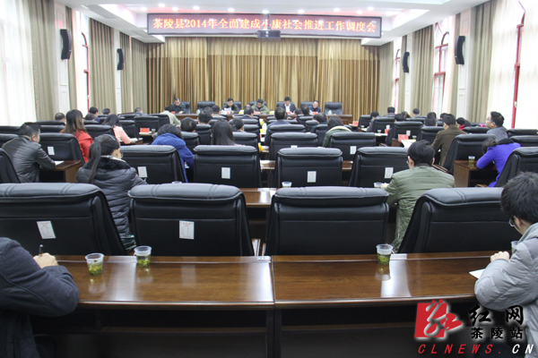陵县召开2014年全面建成小康社会推进工作调度会