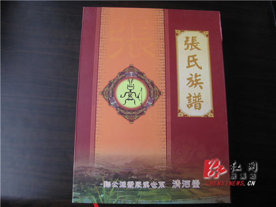 辰溪县《张氏族谱》正式出版