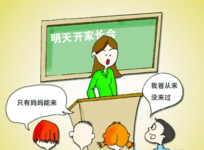 父亲缺位，家长会成了“妈妈聚会”。