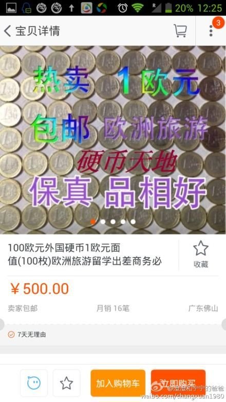 网店被指公开售卖假欧元硬币相关商品被下架（图）