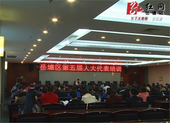 提高履职水平 岳塘区开展第五届人大代表培训工作