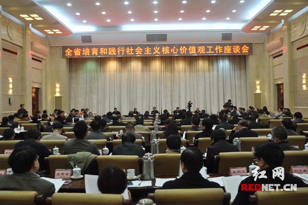 12月11日，湖南省召开培育和践行社会主义核心价值观工作座谈会。