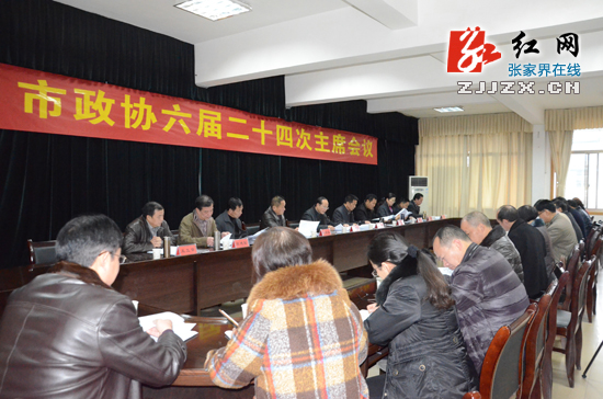 张家界市政协六届二十四次主席会议召开