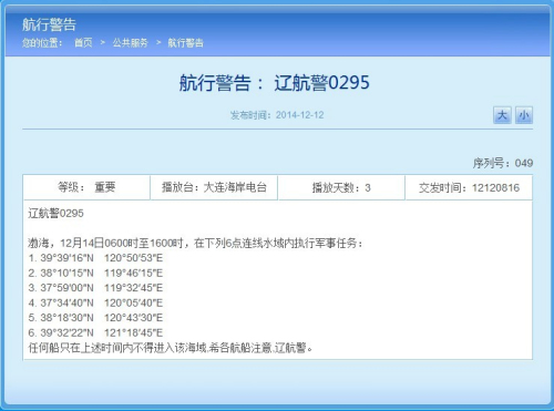 辽宁海事局网站相关航行警告截图