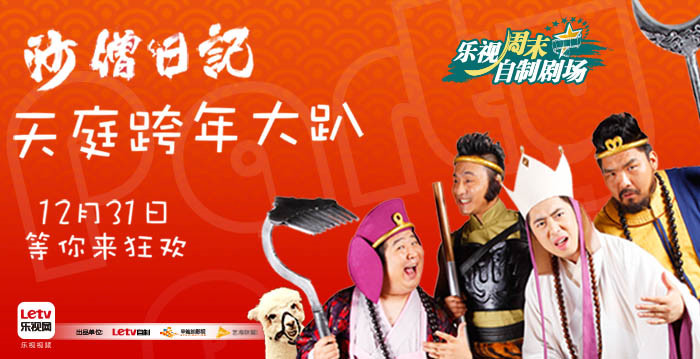 爱笑兄弟《沙僧日记》跨年趴众筹活动今日上线