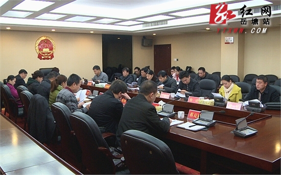 岳塘区第五届人大常委会第十五次会议召开