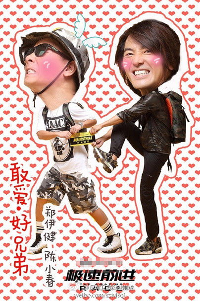 图组8-《极速前进》郑伊健陈小春敢爱之旅_副本.jpg