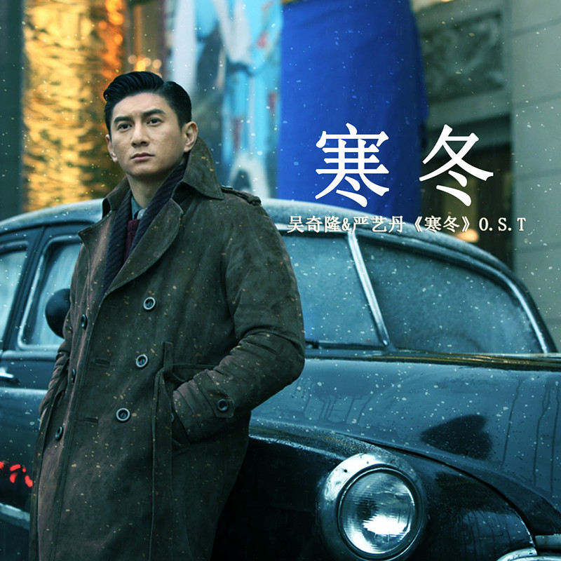 《寒冬》单曲封面