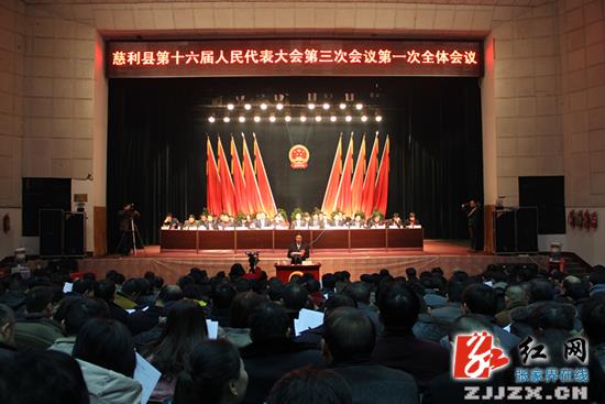 慈利县第十六届人民代表大会第三次会议开幕
