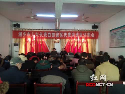 湘乡市白田镇召开白田选区湘乡市人大代表向选民述职会议。
