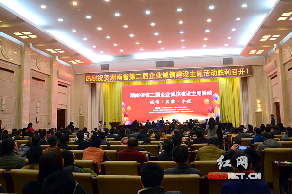 湖南省第二届企业诚信建设主题活动在长沙召开总结会，一批重合同守信用企业受到表彰。