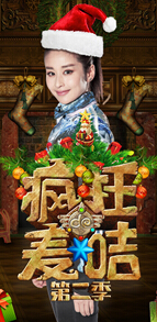《疯狂的麦咭》颖儿魅力送祝福