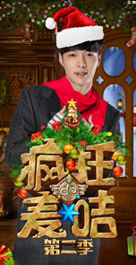 《疯狂的麦咭》张艺兴化身圣诞王子