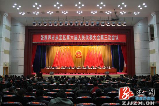 永定区第六届人民代表大会第三次会议胜利闭幕