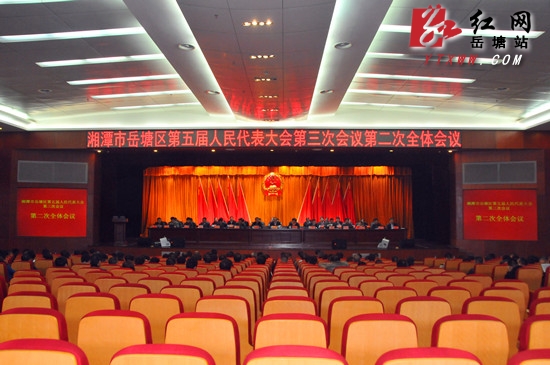 岳塘区五届人大三次会议第二次全体会议举行
