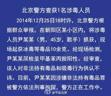 “平安北京”的微博证实尹相杰涉毒被抓