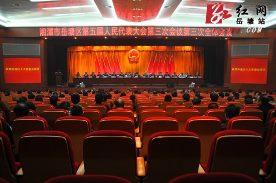 岳塘区第五届人大第三次会议胜利闭幕