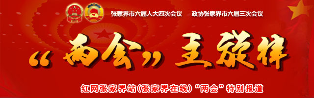 【“两会”主旋律】张家界市230余名政协委员陆续报到（组图）