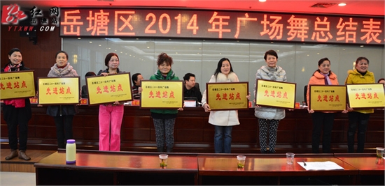 岳塘区总结表彰一批2014年度广场舞先进站点、先进个人