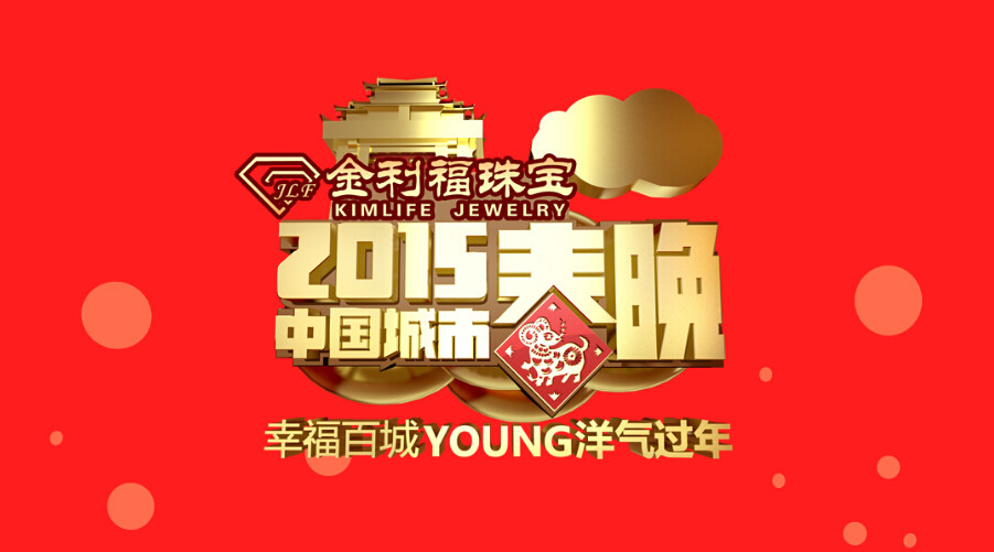 2015中国城市春晚logo