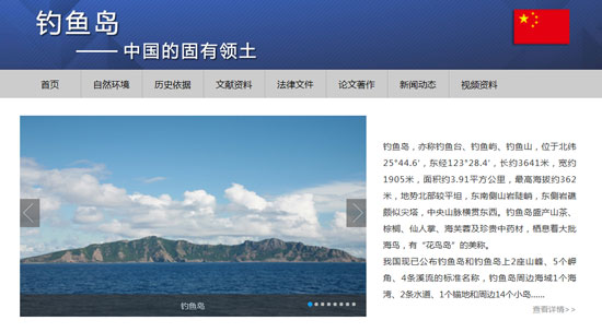 钓鱼岛专题网站上线开通 显著位置声明我国基本立场