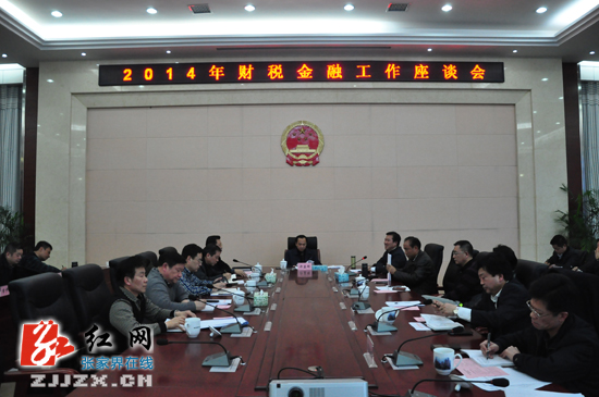 张家界市2014年财税金融工作座谈会召开 许显辉寄语全市财税