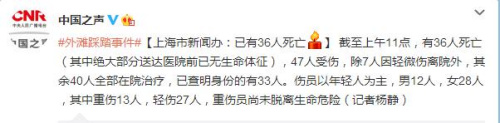 上海外滩踩踏事故致36死重伤员尚未脱离生命危险